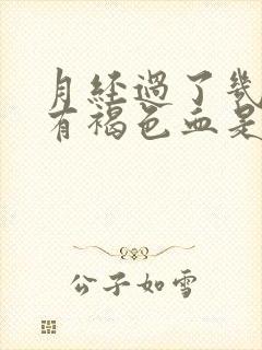 月经过了几天又有褐色血是怎么回事