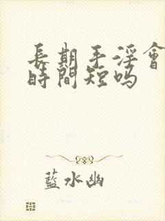 长期手淫会导致时间短吗