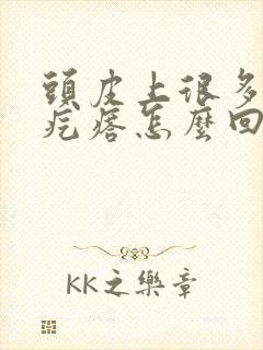 头皮上很多小红疙瘩怎么回事