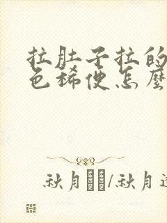 拉肚子拉的黑绿色稀便怎么回事