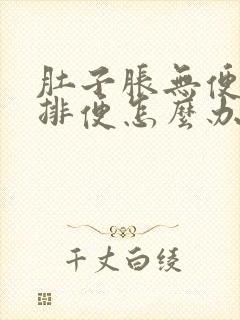 肚子胀无便意不排便怎么办