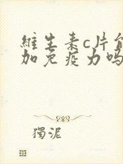 维生素c片能增加免疫力吗