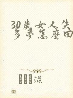 30岁女人失眠多梦怎么回事