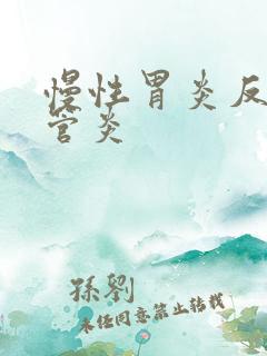 慢性胃炎反流食管炎