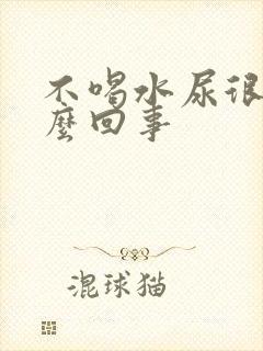 不喝水尿很多怎么回事