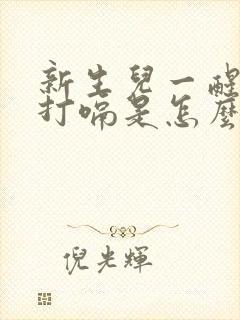 新生儿一醒来就打嗝是怎么回事