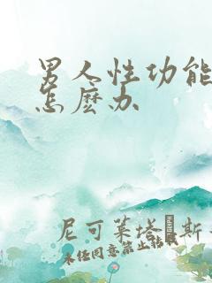 男人性功能不行怎麽办