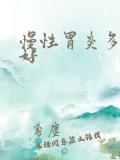 慢性胃炎多久会好