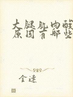 大腿肌肉酸痛的原因有哪些