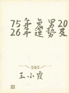 75年兔男2026年运势及运程