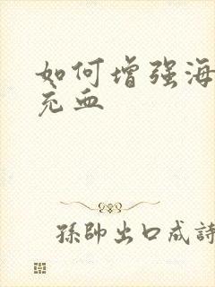 如何增强海绵体充血