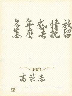 多年感情放不下怎么去挽留