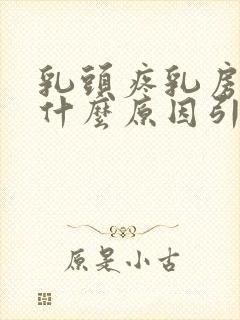 乳头疼乳房胀是什么原因引起的女性