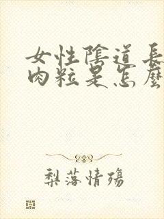 女性阴道长小肉肉粒是怎么回事