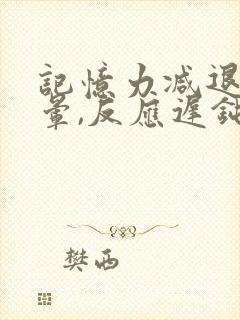 记忆力减退,头晕,反应迟钝怎么办?