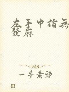 左手中指无名指发麻