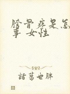 胯骨疼是怎么回事 女性