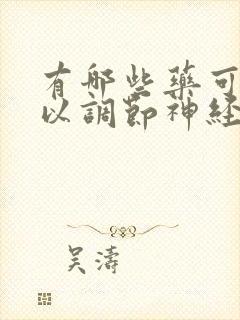 有哪些药可以可以调节神经治疗失眠