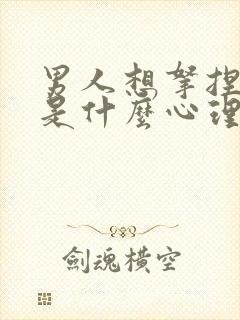 男人想拿捏女人是什么心理