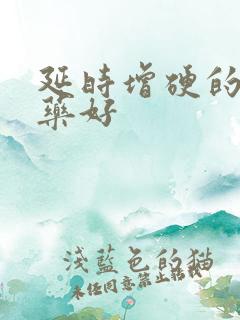 延时增硬的什么药好