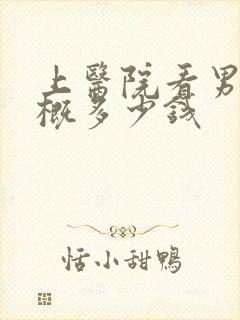 上医院看男科大概多少钱