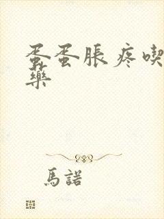 蛋蛋胀疼吃什么药