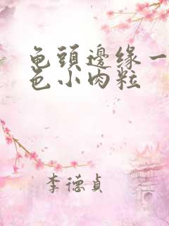 龟头边缘一圈白色小肉粒