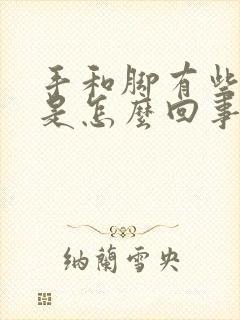 手和脚有些浮肿是怎么回事