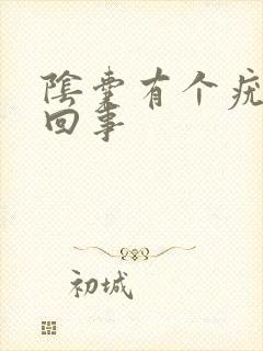 阴囊有个疣怎么回事