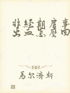 非经期房事阴道出血怎么回事