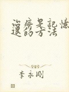 治疗是记忆力减退的方法