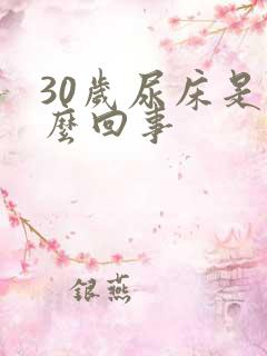 30岁尿床是怎么回事