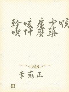 干咳痰少喉咙痒吃什么药