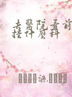 去医院看前列腺挂什么科