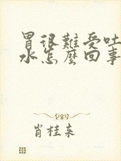 胃很难受吐黄胆水怎么回事