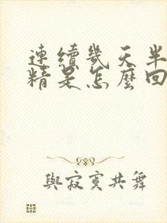 连续几天半夜遗精是怎么回事