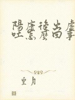 阳康后出虚汗想吐怎么回事