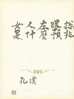 女人左眼总是跳是什么预兆