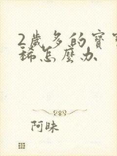 2岁多的宝宝拉稀怎么办