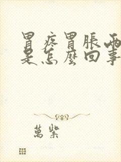 胃疼胃胀两肋胀是怎么回事儿