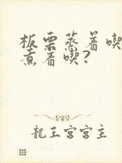 板栗蒸着吃还是煮着吃?