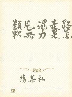 类风湿走路腿酸软无力是怎么回事