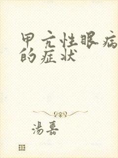 甲亢性眼病突眼的症状