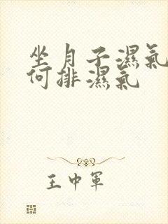 坐月子湿气重如何排湿气