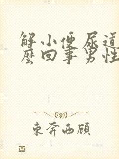 解小便尿道疼怎么回事男性