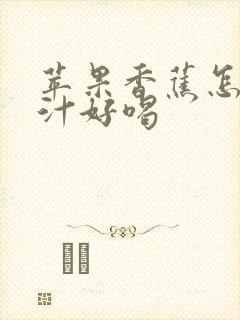 苹果香蕉怎么榨汁好喝