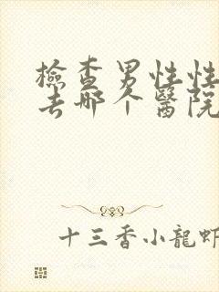 检查男性性功能去哪个医院