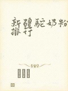 新疆驼奶粉厂家排行