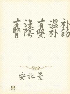 有没有温补肾阳肾阴双补的中成药