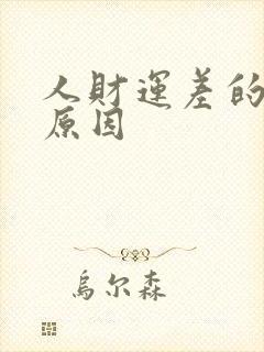 人财运差的主要原因